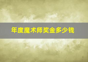 年度魔术师奖金多少钱