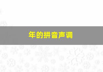 年的拼音声调