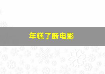 年糕了断电影