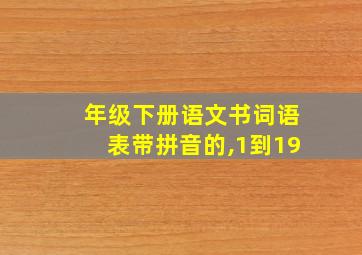 年级下册语文书词语表带拼音的,1到19