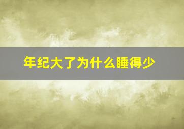 年纪大了为什么睡得少