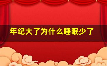 年纪大了为什么睡眠少了