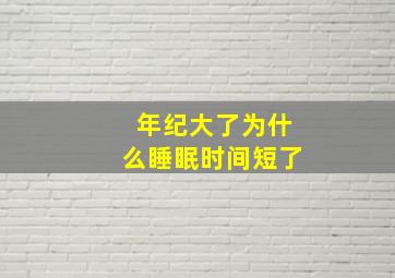 年纪大了为什么睡眠时间短了