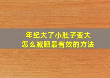 年纪大了小肚子变大怎么减肥最有效的方法