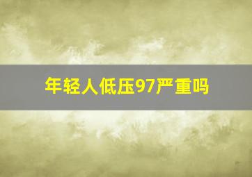 年轻人低压97严重吗