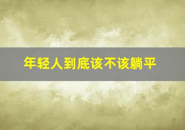 年轻人到底该不该躺平