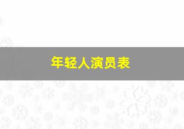 年轻人演员表