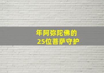 年阿弥陀佛的25位菩萨守护