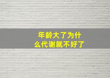 年龄大了为什么代谢就不好了