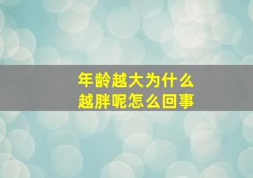 年龄越大为什么越胖呢怎么回事