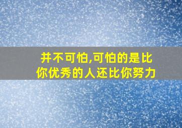 并不可怕,可怕的是比你优秀的人还比你努力