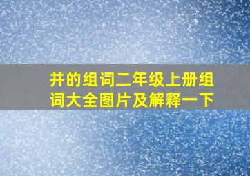 并的组词二年级上册组词大全图片及解释一下