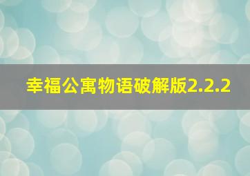 幸福公寓物语破解版2.2.2