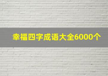 幸福四字成语大全6000个