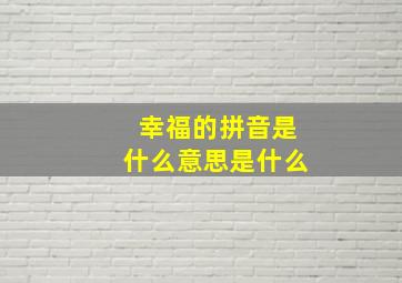 幸福的拼音是什么意思是什么