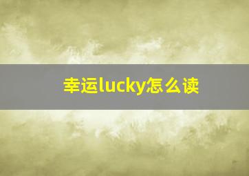 幸运lucky怎么读