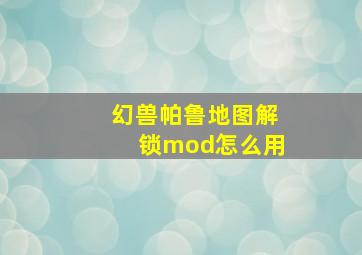 幻兽帕鲁地图解锁mod怎么用