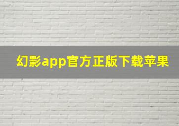 幻影app官方正版下载苹果