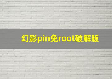 幻影pin免root破解版