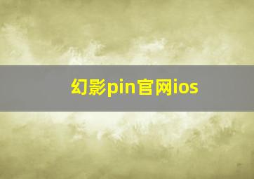 幻影pin官网ios