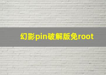 幻影pin破解版免root