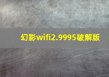 幻影wifi2.9995破解版