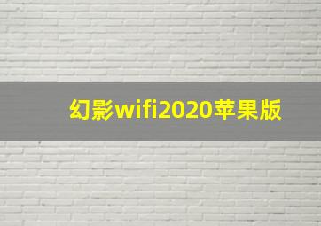 幻影wifi2020苹果版