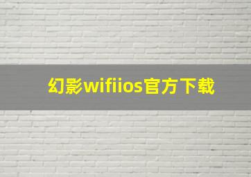 幻影wifiios官方下载