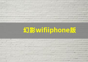 幻影wifiiphone版