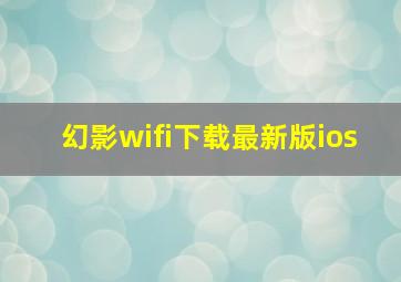 幻影wifi下载最新版ios