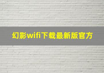 幻影wifi下载最新版官方