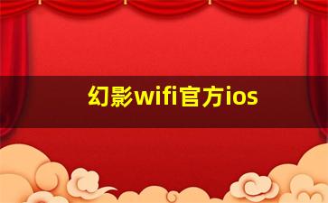 幻影wifi官方ios