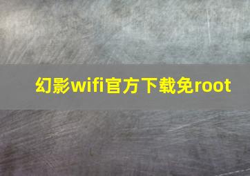 幻影wifi官方下载免root