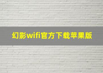 幻影wifi官方下载苹果版