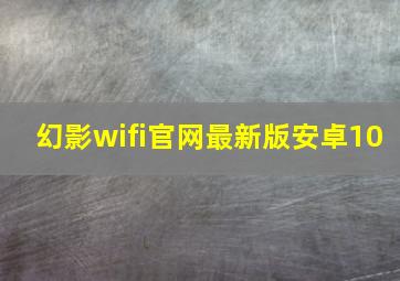 幻影wifi官网最新版安卓10