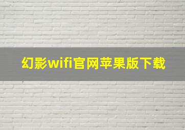 幻影wifi官网苹果版下载