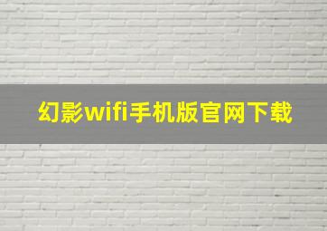 幻影wifi手机版官网下载