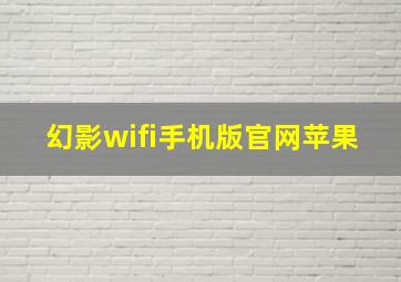 幻影wifi手机版官网苹果