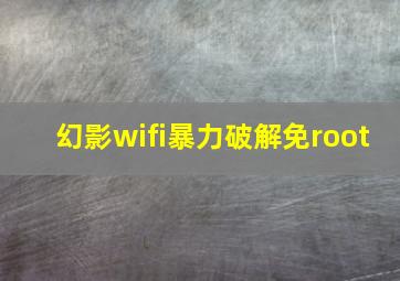 幻影wifi暴力破解免root