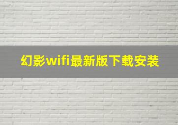 幻影wifi最新版下载安装