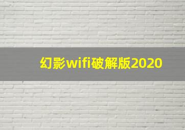 幻影wifi破解版2020