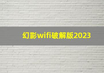 幻影wifi破解版2023