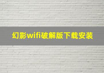 幻影wifi破解版下载安装