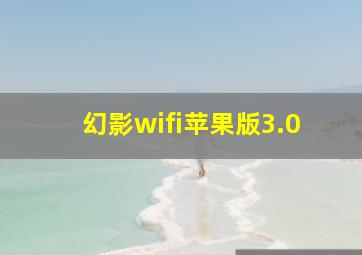 幻影wifi苹果版3.0