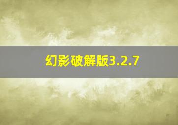 幻影破解版3.2.7