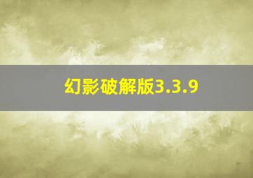 幻影破解版3.3.9