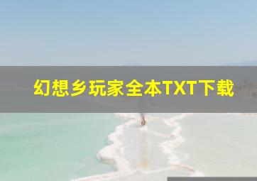 幻想乡玩家全本TXT下载