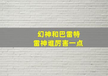 幻神和巴雷特雷神谁厉害一点