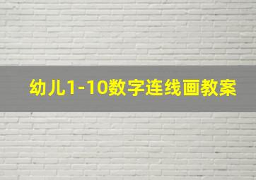 幼儿1-10数字连线画教案