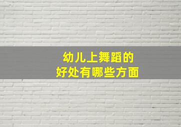 幼儿上舞蹈的好处有哪些方面